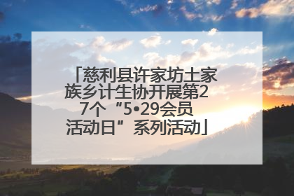 慈利县许家坊土家族乡计生协开展第27个“5•29会员活动日”系列活动