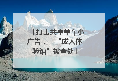 打击共享单车小广告，一“成人体验馆”被查处