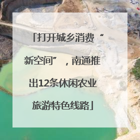 打开城乡消费“新空间”，南通推出12条休闲农业旅游特色线路