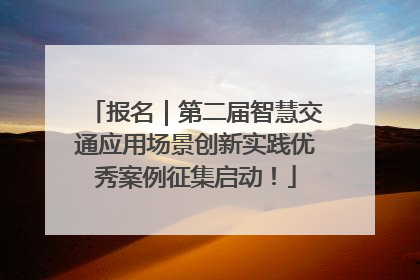 报名｜第二届智慧交通应用场景创新实践优秀案例征集启动！