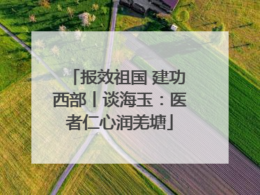 报效祖国 建功西部丨谈海玉：医者仁心润羌塘
