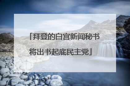 拜登的白宫新闻秘书将出书起底民主党