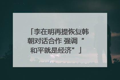 李在明再提恢复韩朝对话合作 强调“和平就是经济”