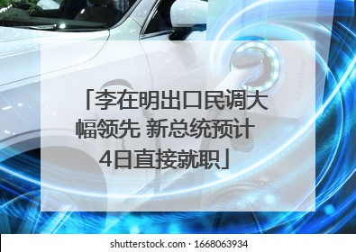 李在明出口民调大幅领先 新总统预计4日直接就职