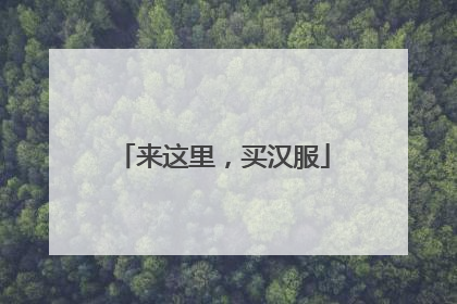 来这里，买汉服