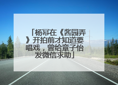 杨幂在《酱园弄》开拍前才知道要唱戏，曾给章子怡发微信求助
