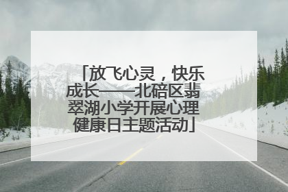 放飞心灵，快乐成长——北碚区翡翠湖小学开展心理健康日主题活动