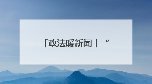 政法暖新闻丨“跨国”钱包回家记：失主直呼“没想到钱包比我还先回国！”