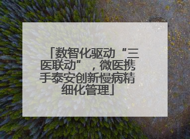 数智化驱动“三医联动”，微医携手泰安创新慢病精细化管理
