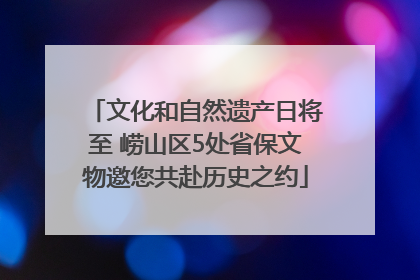 文化和自然遗产日将至 崂山区5处省保文物邀您共赴历史之约