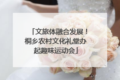 文旅体融合发展！桐乡农村文化礼堂办起趣味运动会