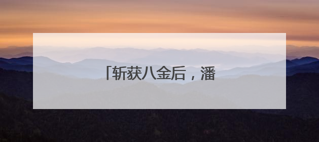 斩获八金后，潘展乐这样说……