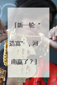 新一轮“造富”，河南赢了？