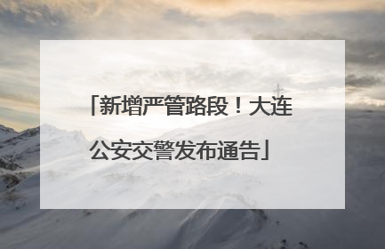 新增严管路段！大连公安交警发布通告