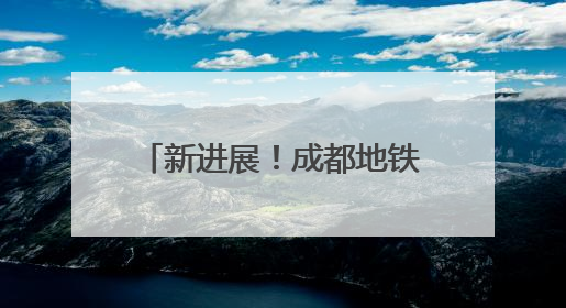 新进展！成都地铁30号线一期工程已进入运营调试阶段
