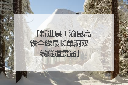 新进展！渝昆高铁全线最长单洞双线隧道贯通
