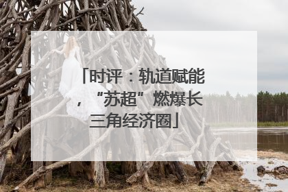 时评：轨道赋能，“苏超”燃爆长三角经济圈