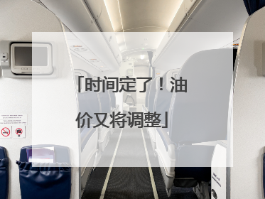 时间定了！油价又将调整