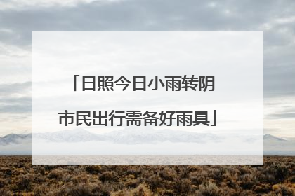 日照今日小雨转阴 市民出行需备好雨具
