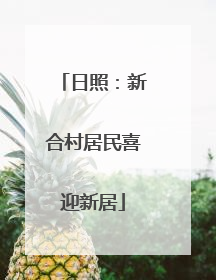 日照：新合村居民喜迎新居