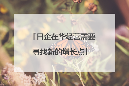 日企在华经营需要寻找新的增长点