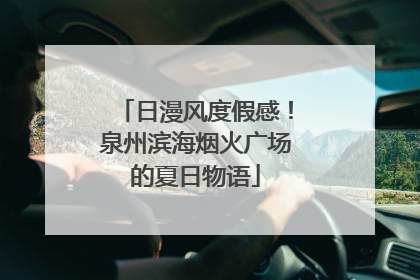 日漫风度假感！泉州滨海烟火广场的夏日物语