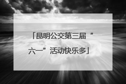 昆明公交第三届“六一”活动快乐多