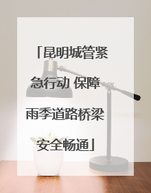 昆明城管紧急行动 保障雨季道路桥梁安全畅通