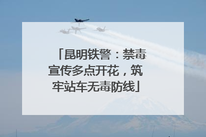 昆明铁警：禁毒宣传多点开花，筑牢站车无毒防线