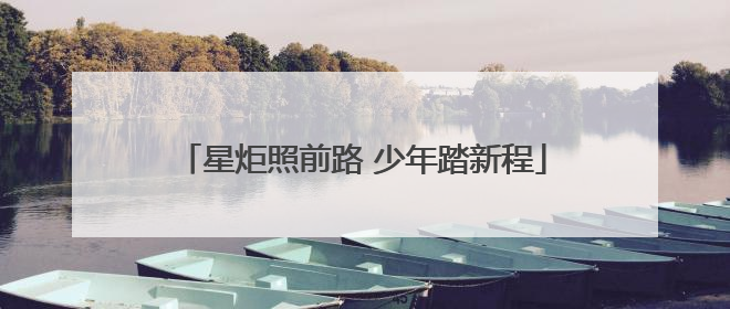 星炬照前路 少年踏新程