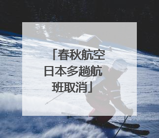春秋航空日本多趟航班取消