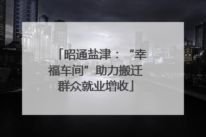昭通盐津：“幸福车间”助力搬迁群众就业增收