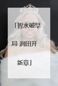 智水破旱局 润田开新章