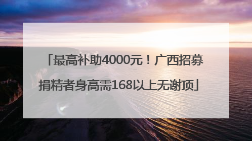 最高补助4000元！广西招募捐精者身高需168以上无谢顶