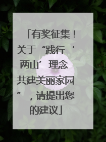 有奖征集！关于“践行‘两山’理念 共建美丽家园”，请提出您的建议