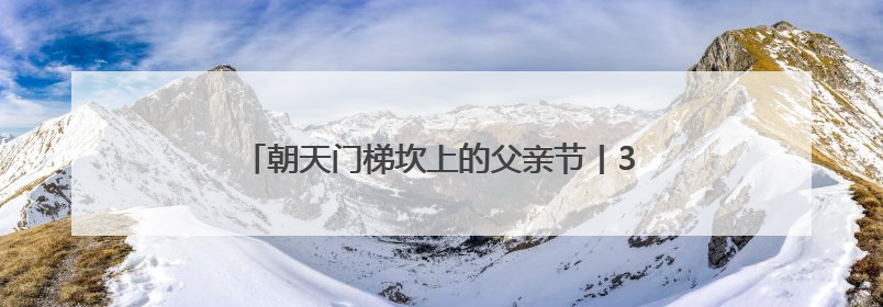朝天门梯坎上的父亲节丨308寝室，全员“上岸”