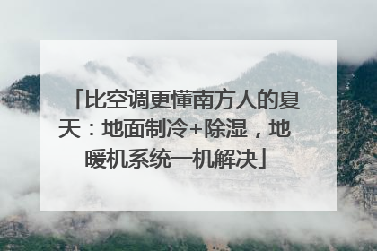 比空调更懂南方人的夏天：地面制冷+除湿，地暖机系统一机解决