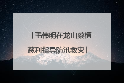 毛伟明在龙山桑植慈利指导防汛救灾