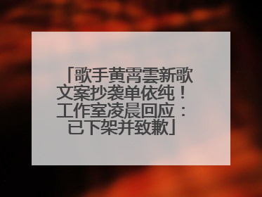 歌手黄霄雲新歌文案抄袭单依纯！工作室凌晨回应：已下架并致歉