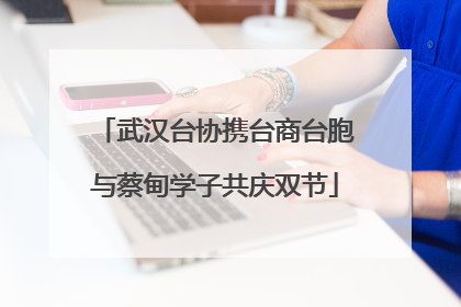 武汉台协携台商台胞与蔡甸学子共庆双节