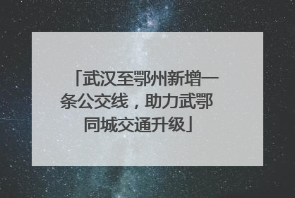 武汉至鄂州新增一条公交线，助力武鄂同城交通升级
