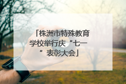 株洲市特殊教育学校举行庆“七一”表彰大会