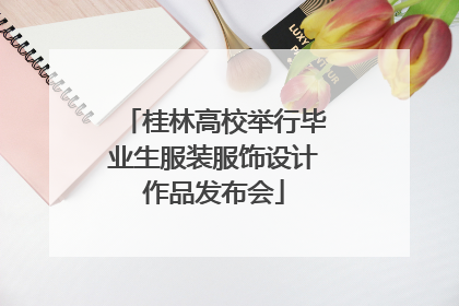 桂林高校举行毕业生服装服饰设计作品发布会