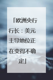 欧洲央行行长：美元主导地位正在变得不确定