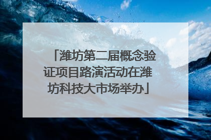 潍坊第二届概念验证项目路演活动在潍坊科技大市场举办