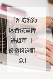 潍坊滨海区普法宣传进超市 千份资料送群众