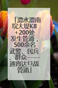 澧水澧南垸大堤K8+200处发生管涌，500余名武警、民兵、群众——通宵达旦战管涌