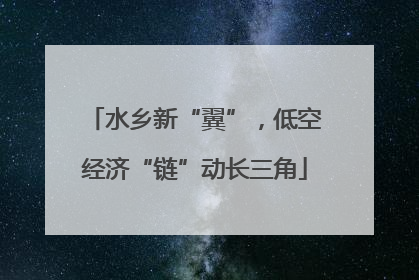 水乡新“翼”，低空经济“链”动长三角