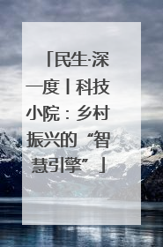 民生·深一度丨科技小院：乡村振兴的“智慧引擎”