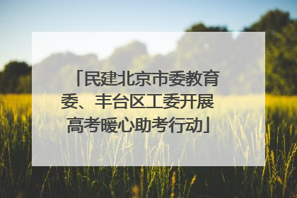 民建北京市委教育委、丰台区工委开展高考暖心助考行动